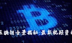 中国区块链全景揭秘：最
