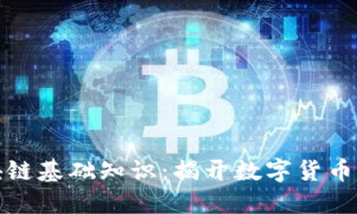 比特币区块链基础知识：揭开数字货币的神秘面纱