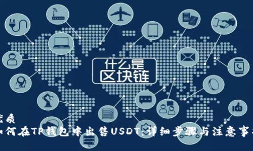 优质
如何在TP钱包中出售USDT：详细步骤与注意事项