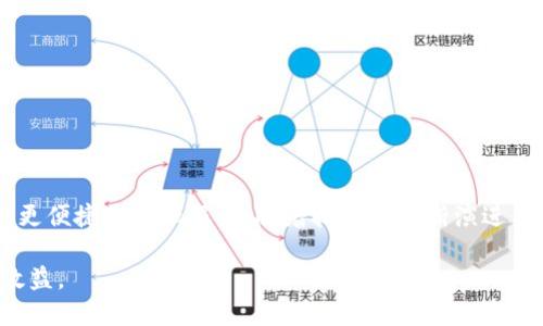 tiaoti深入探索币呗区块链：应用、技术与未来趋势/tiaoti

币呗, 区块链技术, 数字货币, 去中心化/guanjianci

引言

在过去几年里，区块链技术引起了全球范围内的广泛关注，并不断改变着各个行业的运作方式。币呗作为一种新兴的区块链平台，其独特的功能和应用场景使得它在数字货币领域占据了重要地位。本文将深入探讨币呗区块链的基本概念、核心技术、应用案例及其未来发展趋势，同时解答相关的几个重要问题，为读者提供全面的理解与分析。


什么是币呗区块链？

币呗区块链是一个去中心化的数字货币交易和资产管理平台，利用区块链技术的透明性和安全性，提供高效的金融服务。与传统金融体系相比，币呗区块链消除了中介机构的角色，使得交易过程更加便捷和安全。

币呗区块链的核心是其智能合约功能。智能合约是一种自动执行、不可更改的合约，可以在满足特定条件时自动完成交易。这种特性提高了交易的效率，同时降低了信任成本。此外，币呗还提供跨链技术，使不同区块链之间能够实现资产互通，增强了平台的灵活性和应用场景。

币呗区块链不仅支持数字货币的交易，还提供了资产管理、融资、审计等多样化的金融服务。对于用户来说，不论是个人投资者还是企业主，都可以通过币呗区块链获得更加灵活和高效的金融体验。


币呗区块链的技术架构

币呗区块链的技术架构主要包括以下几个方面：

1. **去中心化网络**：币呗区块链采用去中心化的网络架构，所有交易均通过分布式节点进行验证。这种方式不仅提高了系统的安全性，还有效防止了单点故障。

2. **共识机制**：币呗区块链采用先进的共识算法，确保网络中所有节点对交易的记录一致性。这一机制能够有效防范“双重支付”等问题，提高交易的可靠性和安全性。

3. **智能合约**：如前所述，智能合约在币呗区块链中扮演着重要角色。这些合约是自动执行的，能够在满足条件时立即执行，避免了传统合约中因人为因素带来的延误及争议。

4. **跨链技术**：币呗区块链的跨链技术使得不同区块链之间的信息和资产能够自由流通，打破了各个区块链之间的壁垒。这一特性极大地增强了平台的灵活性，扩大了应用场景。

综上，币呗区块链的技术架构不仅具备高效性和安全性，同时也为未来的发展提供了广阔的可能性。


币呗区块链的应用场景

币呗区块链的独特优势使其在多个领域得以应用，以下是一些典型的应用场景：

1. **数字货币交易**：币呗区块链为用户提供了一个安全、透明的数字货币交易平台。用户可以通过币呗平台快速交易多种数字资产，而不必担心资金安全问题。

2. **供应链金融**：在供应链金融中，币呗区块链能够实现采购、支付、物流等环节的透明化，帮助企业提升资金周转效率，降低运营成本。

3. **资产管理**：通过使用智能合约，币呗区块链可以自动进行资产交易和管理，使得财务管理更加高效、透明。

4. **去中心化应用（DApps）**：基于币呗区块链的去中心化应用允许开发者利用其平台构建各种应用，涵盖社交、游戏、金融等多种场景。

5. **身份认证**：币呗区块链的安全性特征使其在身份认证和验证方面具有实际应用价值，能够有效防止身份盗用等安全问题。

通过这些场景，可以看到币呗区块链在生活中的广泛影响。


币呗区块链的未来发展趋势

随着区块链技术的不断发展，币呗区块链未来的发展趋势主要体现在以下几个方面：

1. **更加广泛的应用推展**：未来，币呗区块链的应用场景将会不断扩展到更多的行业，如医疗、教育、房地产等，推动各行业的数字化转型。

2. **性能和安全性的提升**：随着技术的进步，币呗区块链将致力于提高系统性能和安全性，为用户提供更高效和安全的服务。

3. **生态系统的完善**：币呗会通过与更多企业和开发者合作，建立更加完善的生态系统，帮助用户更好地使用区块链技术。

4. **智能合约的多元化**：未来，币呗将允许用户自主创建和修改智能合约，丰富合约的类型，提高灵活性和适用性。

5. **合规与监管**：随着国家对区块链行业的监管趋严，币呗区块链将积极应对合规问题，以合法合规的姿态推动业务发展。

总体来看，币呗区块链在未来拥有广阔的发展前景，将会进一步推动金融科技和数字经济的发展。


币呗区块链值得关注的几个问题

除了上述内容，对于币呗区块链的理解还可以从以下几个方面进一步探讨：

1. **如何评估币呗区块链的安全性？**
2. **币呗区块链与其他区块链项目的区别是什么？**
3. **币呗区块链如何应对监管压力？**
4. **对个人投资者来说币呗区块链的风险与机会有哪些？**
5. **币呗区块链技术如何帮助提高交易效率？**
6. **未来币呗区块链可能面临哪些挑战？**

每一个问题都关乎币呗区块链的具体实施与市场表现，接下来将分别对此进行详细分析。


如何评估币呗区块链的安全性？

在评估币呗区块链的安全性时，主要考虑几个关键因素，包括技术架构的安全性、用户信息保护机制、合规性以及社区反馈等。

首先，币呗区块链采用去中心化的网络架构，通过分布式节点来验证交易，有效防止了单点故障和中心化攻击。很大程度上，这增强了系统的抗攻击能力。

其次，币呗在用户信息保护方面采取了多重措施，包括加密技术、身份验证等。用户的私人密钥存储在本地，不会被平台直接访问，从而减少泄露风险。

合规性也是影响安全性的重要因素，币呗区块链努力与相关监管机构保持沟通，以确保其操作合规并减少政策风险。

最后，用户的反馈也是评估安全性的重要依据，用户在使用过程中的体验和反馈能够直接反映出平台的潜在问题和改进空间。通过监测和分析这些反馈，币呗可以及时调整和安全策略。

综上所述，币呗区块链的安全性可通过技术架构、用户保护机制、合规性及用户反馈等多方面进行综合评估。


币呗区块链与其他区块链项目的区别是什么？

币呗区块链与其他区块链项目相比，具有以下几个显著的区别：

1. **技术创新**：币呗引入了独特的共识算法和跨链技术，使其在交易效率和安全性方面优于许多传统区块链项目。其智能合约功能也更加灵活，更易于用户使用。

2. **用户体验**：币呗区块链注重用户体验，通过简洁的界面和快速的交易流程，使用户在使用时能够获得更流畅的体验。与某些繁琐的区块链项目相比，币呗的亲和力显著增强。

3. **行业定制化**：币呗提供的服务能够根据不同用户的需求进行调整，如针对企业级用户的定制化解决方案。这一点在多数通用性质的区块链项目中并不常见。

4. **多元化的应用场景**：币呗不仅限于数字货币的交易，更拓展至供应链金融、去中心化应用等多个场景，形成了一个多元化的生态系统。

5. **社区与生态**：币呗积极维护与用户的社区关系，采用社区治理的方式，鼓励用户参与到平台的改进和决策中，这点与一些孤立的项目形成对比。

这些区别使得币呗区块链在竞争日益激烈的市场中立于不败之地，拥有更广阔的发展空间。


币呗区块链如何应对监管压力？

监管压力是区块链行业面临的一个重要挑战。币呗区块链为应对监管，采取了多项措施：

1. **合规运营**：币呗与各国监管机构沟通，确保其运营符合当地法律法规。通过透明的运作模式，与用户和监管方建立了良好的信誉。

2. **反洗钱和客户身份认证**：币呗实施严格的反洗钱政策，通过KYC（客户身份认证）等机制，确保用户身份的真实性，以防止非法资金流入。

3. **持续监控外部政策**：币呗建立了专门的合规团队，跟踪全球区块链和加密货币的政策变化，及时调整运营策略，确保应对政策风险。

4. **用户教育**：币呗定期开展用户教育活动，帮助用户了解区块链技术及相关法律法规，提高用户的合规认知。

5. **行业合作**：币呗积极参与行业协会和标准化会议，推动行业协同应对监管挑战，共同提升整个行业的合规水平。

通过以上措施，币呗区块链不仅降低了自身的监管风险，也在一定程度上促进了整个行业的健康发展。


对个人投资者来说币呗区块链的风险与机会有哪些？

对于个人投资者而言，币呗区块链既带来了机会，也存在一定的风险。

机会方面：
- **市场潜力**：随着区块链技术的不断发展，币呗区块链作为新兴平台，可以吸引大量投资者，市场具有很大的增长潜力。
- **多样化投资选择**：个人投资者可以通过币呗平台交易多种数字资产，满足不同的投资需求。
- **技术创新带来的红利**：币呗在技术上的创新可能会提升其货币的价值，为投资者带来可观的回报。

风险方面：
- **市场波动性**：数字货币市场的价格波动较大，投资者可能面临资金损失的风险。
- **政策监管风险**：区块链行业的监管政策尚在不断变化，政策调整可能对项目的稳定性产生影响。
- **技术风险**：尽管币呗区块链在安全性上做了大量工作，但技术故障、黑客攻击等不可预见的风险仍然存在。

因此，个人投资者在进入币呗区块链时，应综合评估机会与风险，制定合理的投资策略，以实现稳健的回报。


币呗区块链技术如何帮助提高交易效率？

币呗区块链通过多种技术创新显著提高了交易效率，具体表现在以下几个方面：

1. **去中心化的交易模式**：币呗区块链采用去中心化的网络架构，使得用户能够直接进行点对点交易，避免了传统金融系统中繁琐的中介环节，从而极大地提高了交易速度。

2. **智能合约的自动化执行**：币呗支持智能合约的使用，这种自动化合约的特点使得在满足条件后，交易能够即时执行，减少了人力干预带来的延误。

3. **跨链技术的应用**：币呗区块链的跨链技术允许用户在不同区块链之间进行资产的自由流动，使得多种资产间的交易变得更加便捷，提高了资产利用率。

4. **高效的共识机制**：币呗采用的共识算法能够迅速验证交易，提高了交易确认的速度，从而增强了整个系统的工作效率。

5. **简便的用户界面**：币呗提供友好且简单的用户界面，让用户能够快速上手，并且实现快速交易，不用抵触复杂的过程。

综上所述，币呗区块链通过去中心化、智能合约、跨链技术等手段有效地提高了交易效率，为用户提供了更佳的金融体验。


未来币呗区块链可能面临哪些挑战？

尽管币呗区块链拥有广阔的发展空间，但未来仍可能面临多重挑战：

1. **日益激烈的市场竞争**：随着区块链行业的成熟，越来越多的项目和平台进入市场，币呗需要不断创新以保持竞争力。

2. **政策法律风险**：全球范围内对区块链和加密货币的监管越来越严格，币呗需时刻关注并适应政策变化，以避免潜在的法律风险。

3. **技术复杂性**：随着技术的发展，其复杂性也在不断增加，导致用户容易产生疑虑。币呗需要进行有效的用户教育，减小用户对技术的恐惧。

4. **安全问题**：网络安全始终是区块链行业面临的老大难问题。币呗需不断提升其安全防护措施，以防止黑客攻击、系统故障等影响用户体验的事件。

5. **用户信任问题**：任何数字货币的成功均依赖于用户的信任，币呗需要通过持续透明的运营来维持用户信任。

6. **市场波动风险**：数字货币市场价格波动大，币呗需制定合理的风险管理策略，以保护用户的资金安全。

面对这些挑战，币呗区块链需不断调整其战略，以实现长期可持续发展。


结语

通过本文的深入分析，相信读者对币呗区块链有了全面的了解。作为一个在快速发展的区块链平台，币呗致力于实现去中心化的交易与资产管理，为用户提供更便捷的金融服务。随着技术的不断演进与应用场景的扩展，币呗区块链展现出极大的市场潜力。但同时，市场的竞争、政策的监管、安全性的问题以及用户的信任等挑战也在考验着币呗的可持续发展。

未来，成功的关键在于技术的创新、团队的执行力和与用户的良好沟通。希望币呗区块链能够在这一波区块链浪潮中，稳健前行，创造更多的应用价值和社会效益。

