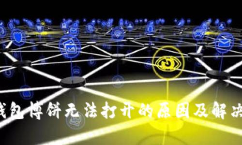 t p钱包博饼无法打开的原因及解决办法