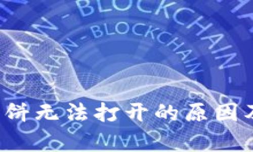 t p钱包博饼无法打开的原因及解决办法