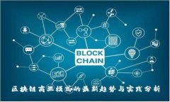 区块链商业模式的最新趋