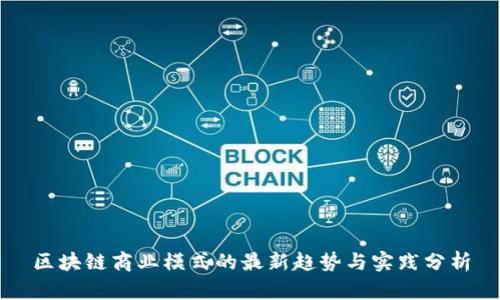 区块链商业模式的最新趋势与实践分析