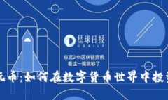 区块链玩币：如何在数字