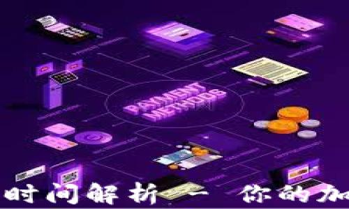 
TP钱包闪兑交易到账时间解析 - 你的加密资产管理必备指南