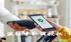 如何在TP钱包波链中取消授