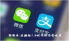 狗狗币：区块链1.0时代的