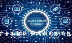 TP钱包流动挖矿全面解析：