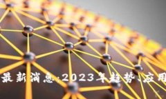 国际区块链最新消息：2