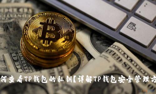 如何查看TP钱包的私钥？详解TP钱包安全管理方法