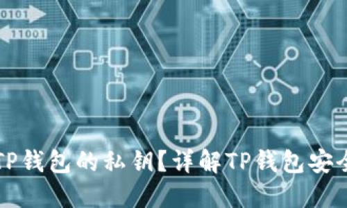 如何查看TP钱包的私钥？详解TP钱包安全管理方法