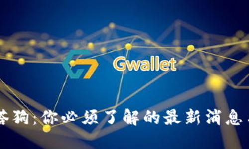 区块链贝塔狗：你必须了解的最新消息与未来展望