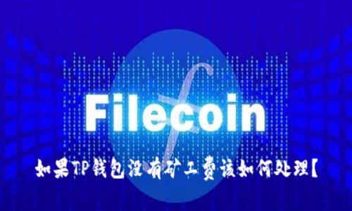 如果TP钱包没有矿工费该如何处理？