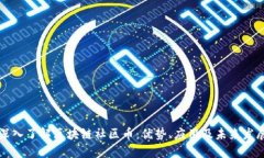 深入了解区块链社区币：