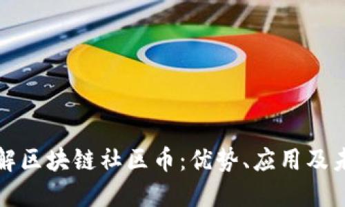 深入了解区块链社区币：优势、应用及未来发展