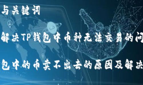 思考与关键词

如何解决TP钱包中币种无法交易的问题？

TP钱包中的币卖不出去的原因及解决办法