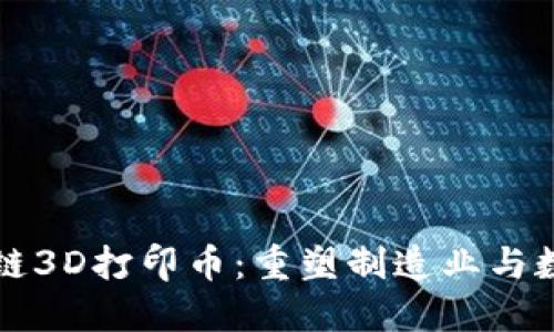 全球首个区块链3D打印币：重塑制造业与数字经济的未来
