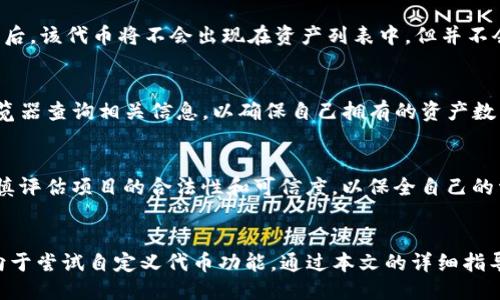   如何自定义TP钱包的代币合约地址？ / 

 guanjianci TP钱包, 自定义代币, 合约地址, 加密货币 /guanjianci 

引言
在当今数字货币快速发展的时代，TP钱包作为一种安全、方便的加密货币钱包，受到越来越多的用户青睐。用户不仅可以使用TP钱包存储主流的数字资产，还可以选择自定义代币以适应个人投资需求。那么，如何自定义TP钱包的代币合约地址呢？在以下内容中，我们将详细探讨此问题的相关方面及用户可能关心的相关问题。

1. 什么是TP钱包？
TP钱包是一款多功能的数字货币钱包，支持广泛的加密资产和区块链网络。用户可以在TP钱包中安全存储、转账、交易和管理多种数字货币。TP钱包注重用户体验，并提供友好的用户界面和多种实用工具，方便用户进行各种加密货币相关操作。

2. 自定义代币的意义
自定义代币的主要意义在于用户可以将特定的加密资产纳入个人账户，方便进行管理和投资。这对于一些新兴代币或小型项目尤其重要，用户能够灵活掌握更多的投资选择。同时，自定义代币也使得用户能够更有效地追踪自己的投资组合，及时做出调整。

3. 自定义代币合约地址的步骤
想要在TP钱包中自定义代币合约地址的用户，可以按照以下步骤进行操作：
ol
    li打开TP钱包应用：首先，确保你的设备上已经安装并打开TP钱包应用。/li
    li创建或登录账户：如果还没有账户，按照提示创建一个TP钱包账户并完成身份验证。如果已有账户，直接登录即可。/li
    li进入资产管理页面：在主界面中，找到“资产”或“管理资产”的选项，点击进入。/li
    li选择“添加代币”：在资产页面，找到“添加代币”或“自定义代币”的选项。/li
    li输入合约地址：在输入框中，输入你所需自定义代币的合约地址，确保地址的正确性，以免造成资产损失。/li
    li确认代币信息：TP钱包会自动识别该合约地址的代币基本信息，如名称、符号等，检查无误后确认添加。/li
    li完成添加：最终，点击“确认”或“添加”按钮，添加成功后，你的自定义代币将出现在资产列表中。/li
/ol

4. 常见问题与解答
h4问题1：如何确认自定义代币的合约地址是否正确？/h4
确认自定义代币合约地址的准确性至关重要。用户可以通过多种途径，如查看项目官方网站、参与社群咨询或使用区块链浏览器等方式来确认。确保合约地址的正确性有助于避免因为错误输入导致的资产丢失。一般情况下，合约地址文末常常带有特定的标识，可以作为判断依据。

h4问题2：我无法添加自定义代币，应该怎么做？/h4
若用户在TP钱包中无法成功添加自定义代币，可能是由于多个原因导致。首先，请检查输入的合约地址是否正确。其次，确认该代币是否已在TP钱包中支持。如果该合约尚未被加入，用户有可能无法完成添加。还可以尝试更新TP钱包到最新版本，确保所有功能正常运行。

h4问题3：TP钱包支持哪些代币标准？/h4
TP钱包通常支持常见的代币标准，如ERC-20和BEP-20等。用户应确保其自定义代币符合这些标准。对于不符合标准的代币，可能会导致添加失败或无法正确展示。此外，不同的区块链网络支持的代币标准不一致，用户在添加代币时应特别留意。

h4问题4：我可以删除自定义的代币吗？/h4
是的，用户在TP钱包中可以随时删除自定义的代币。进入资产页面，在自定义代币列表中找到需要删除的代币，按照提示选择删除即可。删除后，该代币将不会出现在资产列表中，但并不会影响该代币在区块链上的存在。

h4问题5：如何查看我的自定义代币余额？/h4
用户成功添加自定义代币后，可以在TP钱包的资产页面中找到该代币，点击进入后就可以查看当前的余额。此外，用户也可以通过区块链浏览器查询相关信息，以确保自己拥有的资产数量在链上是准确的。

h4问题6：自定义代币的风险有哪些？/h4
自定义代币的风险主要包括资产丢失的风险、合约漏洞风险，以及由于项目方跑路导致代币贬值的风险等。用户在添加自定义代币前，需谨慎评估项目的合法性和可信度，以保全自己的资产安全。

结论
自定义代币在TP钱包中提供了更多灵活的选择，使得用户可以根据自身的投资策略进行管理。随着对加密资产的认识加深，更多用户将倾向于尝试自定义代币功能。通过本文的详细指导，相信您能够顺利完成自定义代币合约地址的添加，同时在操作过程中也需保持谨慎，以确保资产的安全。