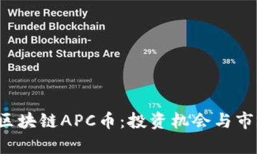  亚太区块链APC币：投资机会与市场分析