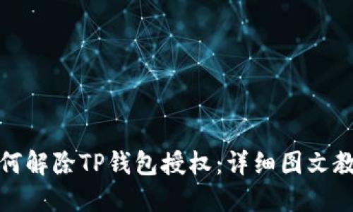 如何解除TP钱包授权：详细图文教程