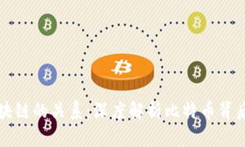 比特币与区块链的关系：深度解析比特币背后的核心技术