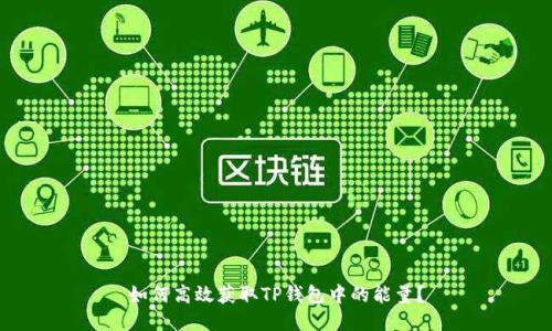 如何高效获取TP钱包中的能量？