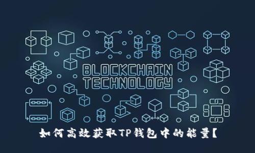 如何高效获取TP钱包中的能量？