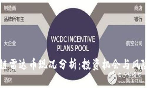 区块链雷达币现况分析：投资机会与风险评估