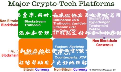   TP钱包与波宝Pro的区别分析与使用指南 / 

 guanjianci TP钱包, 波宝Pro, 钱包比较, 加密货币 /guanjianci 

一、引言
在数字货币日益普及的今天，钱包作为存储和管理数字资产的重要工具，受到了越来越多用户的关注。TP钱包和波宝Pro是当前市场上较为热门的两款数字货币钱包，它们各自具有不同的特点和优势。本文将详细分析这两者之间的区别，帮助用户选择最适合自己的加密货币钱包。

二、TP钱包概述
TP钱包是一款以安全性和用户体验为出发点的数字资产管理工具。它支持多种主流的加密货币，且具备友好的用户界面，适合各类用户使用。TP钱包还包括去中心化交易和流动性挖掘等功能，用户可以在一个平台上完成多种交易操作。

三、波宝Pro概述
波宝Pro则是波宝团队推出的一款功能全面的数字钱包，它不仅支持多种虚拟货币，还集成了交易所的功能，用户可以直接在钱包内进行交易。波宝Pro针对专业用户和交易者进行了设计，重视快速、高效的交易体验。

四、TP钱包和波宝Pro的功能比较
功能方面，TP钱包注重安全性和多样性，用户可以通过该钱包轻松管理不同的资产，同时还支持多种链上的功能。而波宝Pro则更侧重于交易的即时性和便捷性，特别是在频繁交易的场景下表现出色。

五、TP钱包和波宝Pro的安全性
无论是TP钱包还是波宝Pro，安全性都是用户最为关心的问题。TP钱包采用了多重安全措施，包括冷钱包存储和加密私钥，保证资产的安全。而波宝Pro同样重视安全，使用端对端加密及多层审核机制，确保用户资产的安全。

六、用户体验对比
在用户体验方面，TP钱包提供了简单友好的界面，新手用户容易上手。而波宝Pro则提供了更加专业的功能和操作界面，更适合有一定交易经验的用户。用户可以根据自己的使用习惯和经验选择更合适的钱包。

七、交易费用比较
在交易费用方面，TP钱包通常收费较低，而波宝Pro在交易频次较高时可能会存在费用较高的问题。用户在选择时需要考虑到自己的交易习惯以及成本。

八、总结与推荐
总体来说，TP钱包比较适合新手用户或偶尔交易的用户，而波宝Pro则适合频繁交易及专业级别的用户。选择适合自己的钱包是非常重要的，用户应根据自己的需求进行选择。

相关问题一：TP钱包是否支持所有主流加密货币？
TP钱包支持多种主流加密货币，包括比特币、以太坊及一些ERC-20代币。然而，用户需要在使用前确认具体支持的币种。TP钱包的团队不断更新和扩展支持的币种，以满足日益增加的用户需求。如果你的投资组合包括一些较少见的币种，可能需要提前验证其支持情况。

相关问题二：波宝Pro的交易费用是多少？
波宝Pro的交易费用是基于交易量的，往往会随着交易量的增加而逐渐降低。具体收费标准可能因市场波动而变化，用户需定期查看官网或社区公告以获取最新信息。对于高频交易者而言，了解不同币种的交易费用将直接影响其交易成本。在进行大量交易之前，建议用户计算好自已的交易成本。

相关问题三：TP钱包的安全性如何保证？
TP钱包使用多层加密技术来保护用户资产，包括冷钱包存储私钥和端对端的加密传输。冷钱包不会直接连接互联网，极大降低了被黑客攻击的风险。此外，用户在使用TP钱包时可以选择启用双重身份验证等附加功能，进一步提高安全性。为了增强安全性，用户还应该定期更新密码和及时备份钱包信息。

相关问题四：波宝Pro是否支持去中心化交易？
波宝Pro除了支持集中式交易外，也在逐步整合去中心化交易的功能。用户可以在平台上进行去中心化交易，享受更高的隐私保护和更低的交易费率。同时，去中心化交易也意味着用户可以更加灵活地管理自己的资产和交易，避免过多的中心化风险。

相关问题五：如何在TP钱包中管理多种数字资产？
在TP钱包中，用户可以通过简单的操作管理和转换多种数字资产。一旦用户完成了钱包的设定和地址的创建，就可以直接在钱包里进行资产的添加和管理。TP钱包支持的多币种存储功能，使得不同币种之间的调配和管理变得相对简单。

相关问题六：波宝Pro的适用群体及其特点？
波宝Pro的设计主要是针对喜欢频繁交易和投资的用户，其特别的界面和便捷的操作方式使得专业用户能够快速执行交易。对于关注市场波动和动态的投资者而言，波宝Pro无疑是一个值得信赖的平台。它不仅提供了丰富的交易工具，还允许用户进行实时市场分析，从而帮助用户在适当的时机采取有效的交易决策。

整体内容涵盖了TP钱包和波宝Pro的基本特点与功能，对比分析了两者的优缺点，以及用户在选择使用时需要关注的方面。希望通过以上对比，能够帮助用户更好地理解这两款钱包，并做出适合自己的选择。