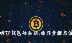 优质如何找回TP钱包的私钥：操作步骤与注意事项