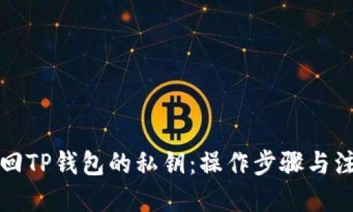 优质
如何找回TP钱包的私钥：操作步骤与注意事项