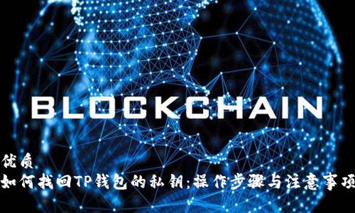 优质
如何找回TP钱包的私钥：操作步骤与注意事项