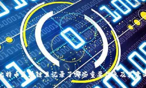 比特币区块链里记录了哪些重要信息及其意义