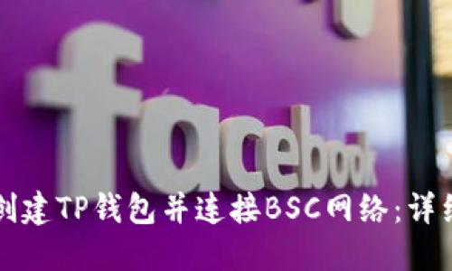 如何创建TP钱包并连接BSC网络：详细指南