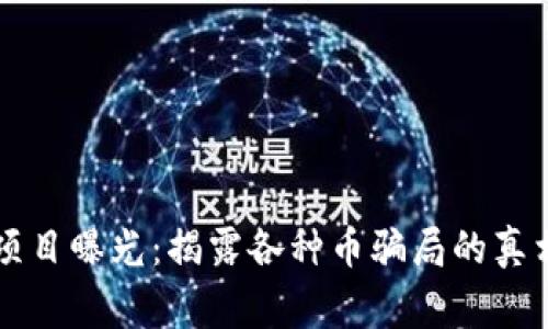 区块链项目曝光：揭露各种币骗局的真相与警示