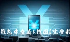 优质如何在TP钱包中查看K线图？完整指南与技巧