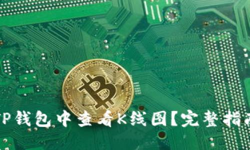 优质
如何在TP钱包中查看K线图？完整指南与技巧