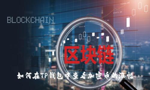 如何在TP钱包中查看加密币的涨幅