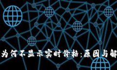 TP钱包为何不显示实时价格：原因与解决方案