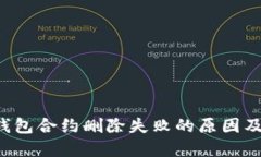 优质 TP钱包合约删除失败的原因及解决方法