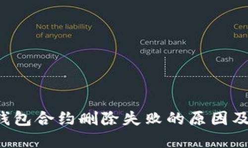 优质 TP钱包合约删除失败的原因及解决方法