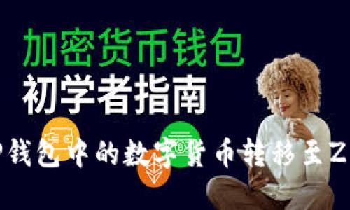 如何将TP钱包中的数字货币转移至ZB交易所？