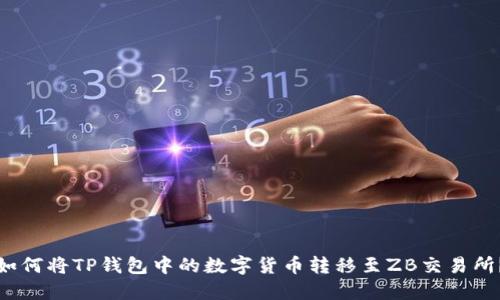 如何将TP钱包中的数字货币转移至ZB交易所？