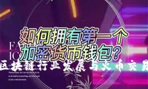 海南海口区块链行业发展与火币交易所的机遇