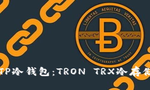 深入了解TP冷钱包：TRON TRX冷存储解决方案