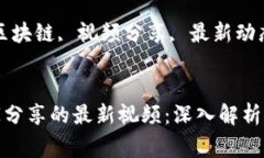 Title: 区块链与大家分享的最新视频：深入解析与