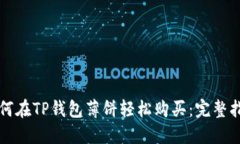 如何在TP钱包薄饼轻松购买：完整指南