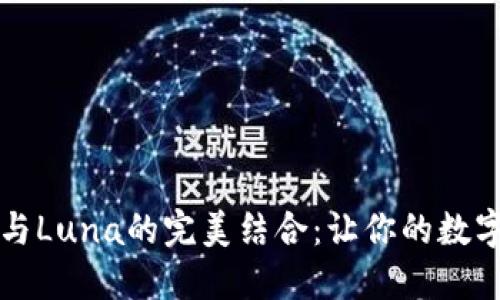 全面解读TP钱包与Luna的完美结合：让你的数字资产管理更轻松