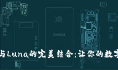 全面解读TP钱包与Luna的完美结合：让你的数字资